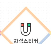 자석스티커