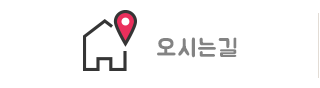 오시는길