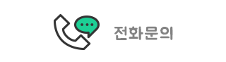 전화문의 